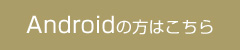 Androidの方はこちら