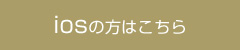 iosの方はこちら