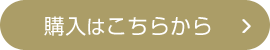 購入はこちらから