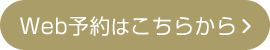 Web予約はこちらから